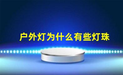 户外灯为什么有些灯珠多 户外灯带安装方法图解